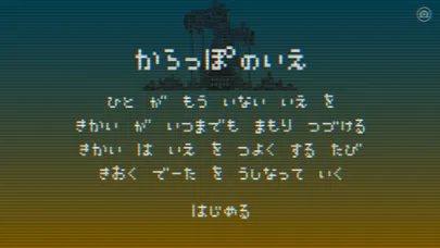 تصاویر からっぽのいえ