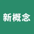 新概念英语-全四册听力习题