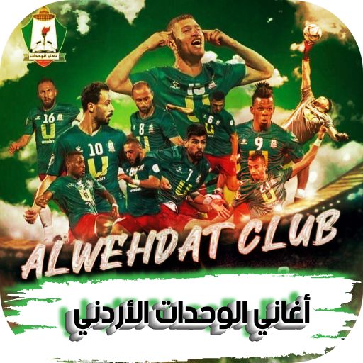 Al-Wehdat Club songs mp3