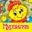 Мурзилка - литературный журнал
