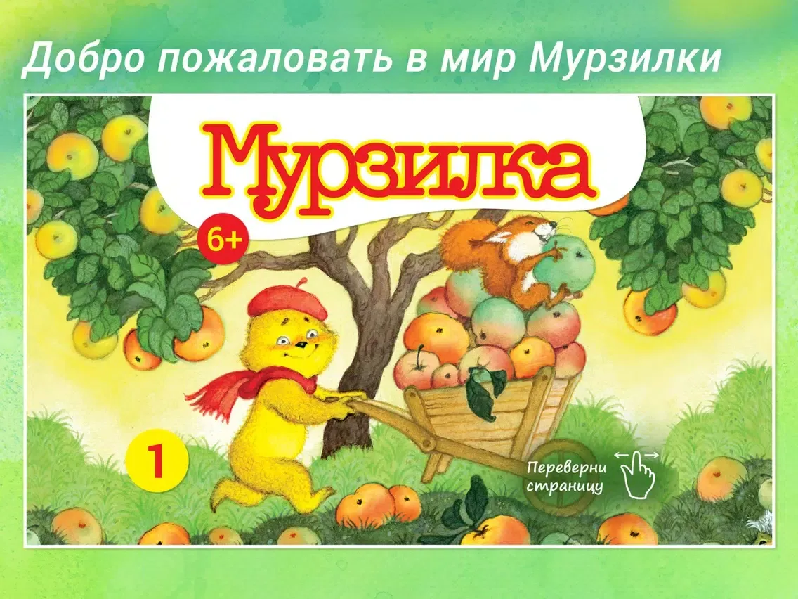 Screenshot di Мурзилка - литературный журнал iPad 