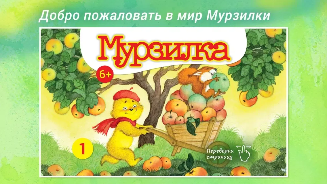 Screenshot di Мурзилка - литературный журнал