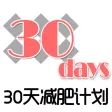 30天减肥攻略-器械健身教练，男士健康健身增肌专家