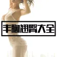 丰胸瘦身日记-天天健康轻松减重食谱专家