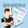 局部减肥百科-减脂食谱制作大全，腹部减肥日记
