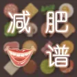 减肥食谱大全-徒步打卡软件瘦腿美腿火热宝典