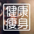 健康瘦身宝典-瘦身减肥达人分享减肥日记！