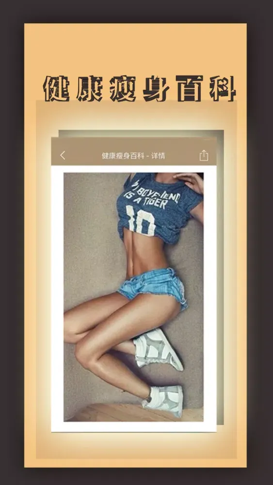 健康瘦身宝典-瘦身减肥达人分享减肥日记！应用截图