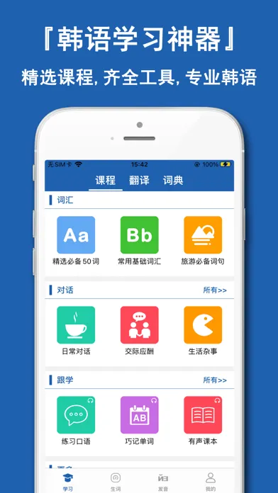 韩语学习神器-韩国旅游韩语学习宝典应用截图