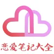 恋爱笔记宝典-疯狂恋爱宝典，高端交友平台，附近交友求约会神器