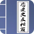 恋爱交友大师-大学生交友校园爱情故事，疯狂恋爱技巧