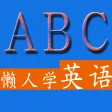 简单学英语-小学中学大学英语四级六级自学，新概念英语日常用语单词入门