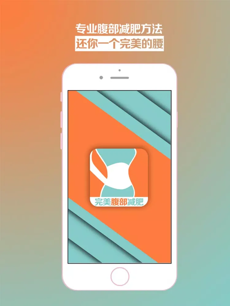 Capturas de tela do 完美腹部减肥-一个让卡路里不再在腹部居住的APP iPad 