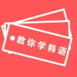 学韩语基础-每日学韩语词典，旅游韩语字典单词大师，韩语学习神器