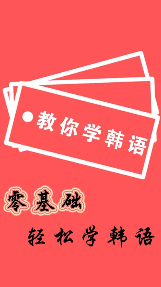 Zrzuty ekranu 学韩语基础-每日学韩语词典，旅游韩语字典单词大师，韩语学习神器