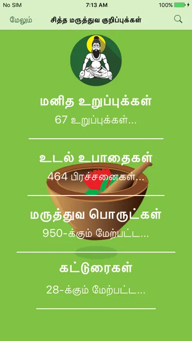 Скриншоты Siddha Medicine in Tamil