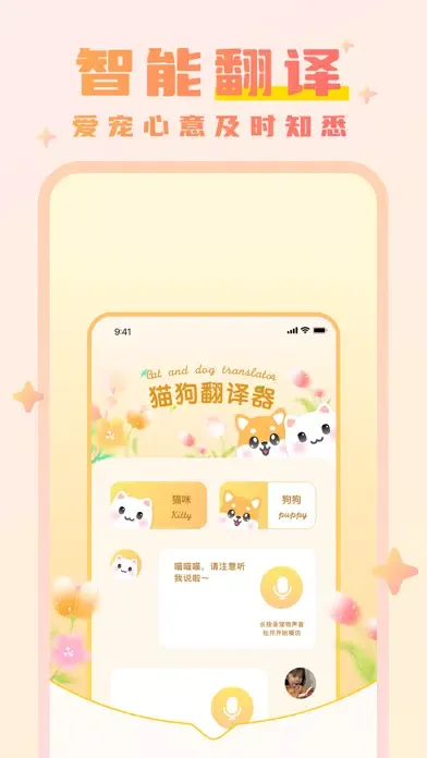 猫狗翻译器-动物交流器 स्क्रीनशॉट