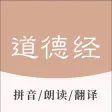 道德经 - 老子国学经典诵读