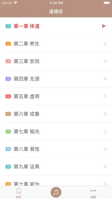 Screenshot di 道德经 - 老子国学经典诵读