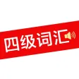 四级词汇 - 真人发音、英语四级单词学习考试软件