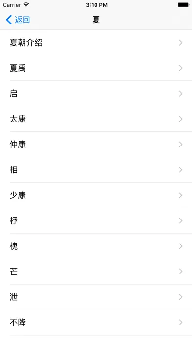 Captures d'écran de 中国朝代-中国历史，中华上下五千年中国史年表