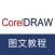 广告设计教程 for CorelDraw