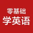 零基础学英语-初级英语口语,初学英语软件 零基础学英语-初级英语口语,初学英语软件