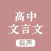 高中文言文 - 高中语文学习助手