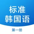 标准韩国语 - 韩语自学教程