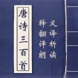 唐诗三百首-唐诗300首儿童唐诗跟读