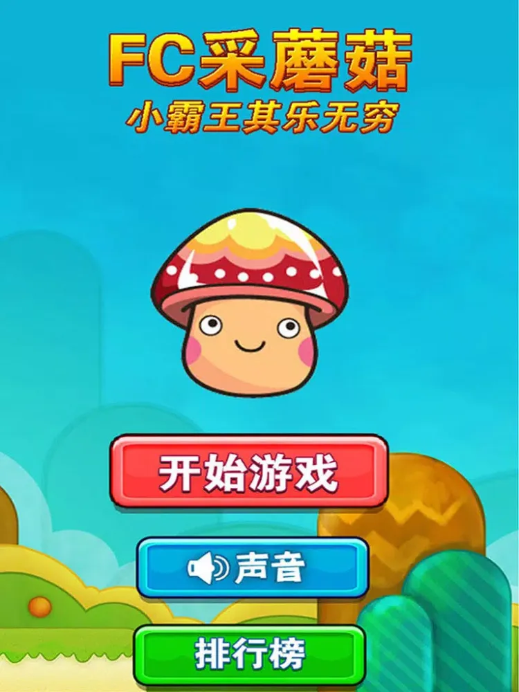 Ảnh chụp màn hình của fc采蘑菇：小霸王其乐无穷 iPad 