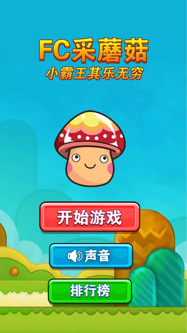 Zrzuty ekranu fc采蘑菇：小霸王其乐无穷