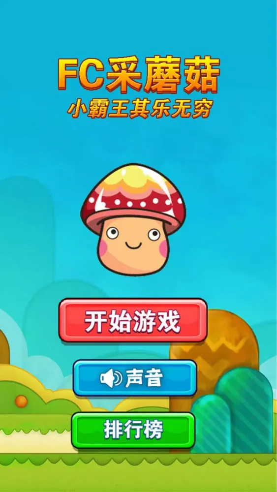 Ảnh chụp màn hình của fc采蘑菇：小霸王其乐无穷