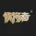 领将者-汽车远程掌控系统