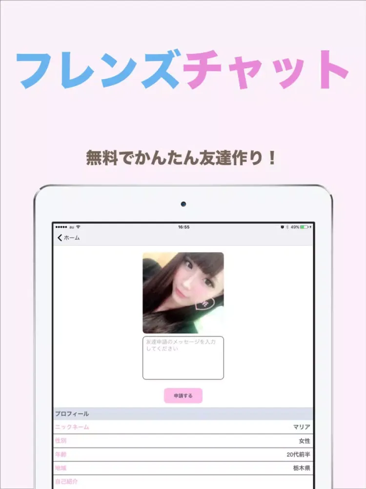 フレンズチャット - FriendsChat - 無料で出会える！友達探し！ iPad 应用截图