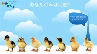 耳年齢アプリ سکرین شاٹس