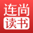 连尚读书 icon