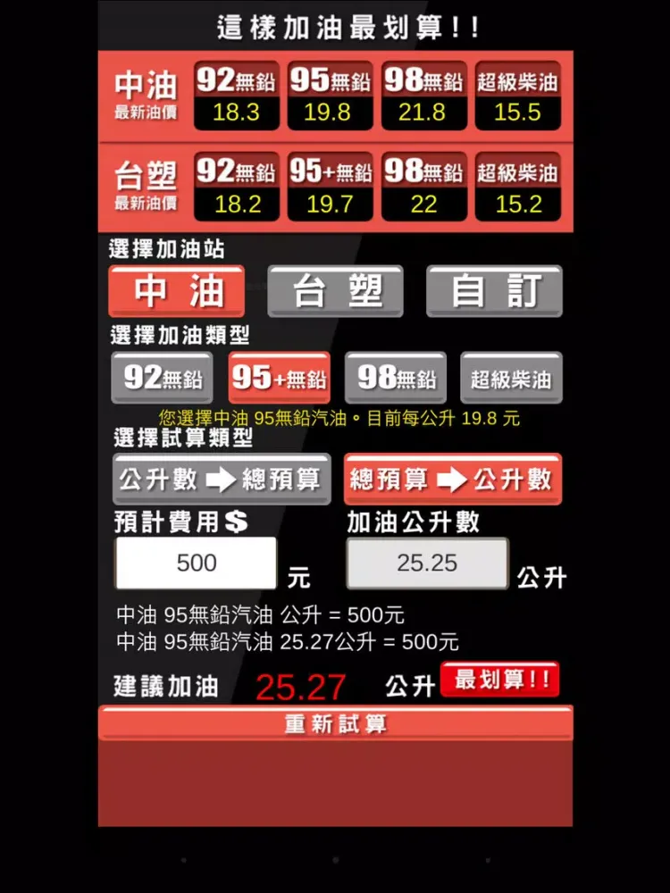 加油最划算 (教您精算怎麼加油最超值!) iPad 应用截图