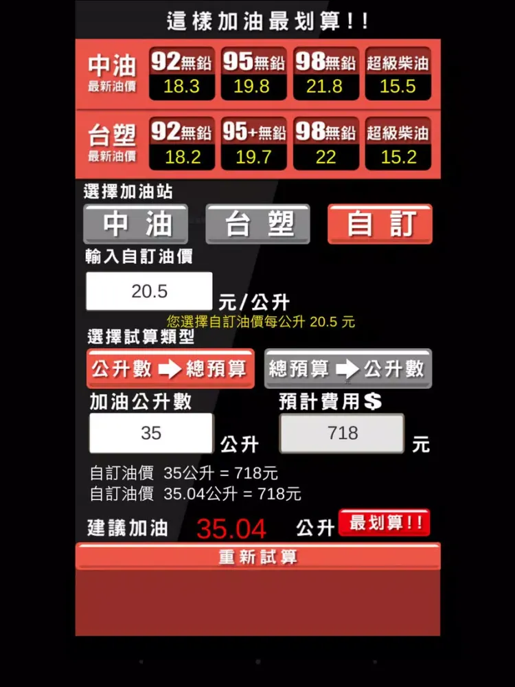 加油最划算 (教您精算怎麼加油最超值!) iPad 应用截图