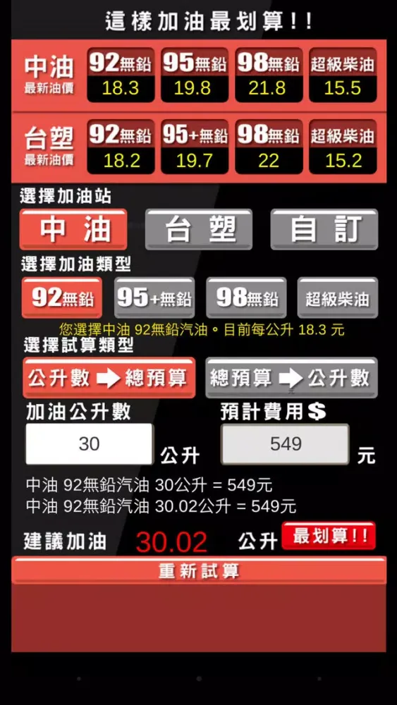 加油最划算 (教您精算怎麼加油最超值!)应用截图