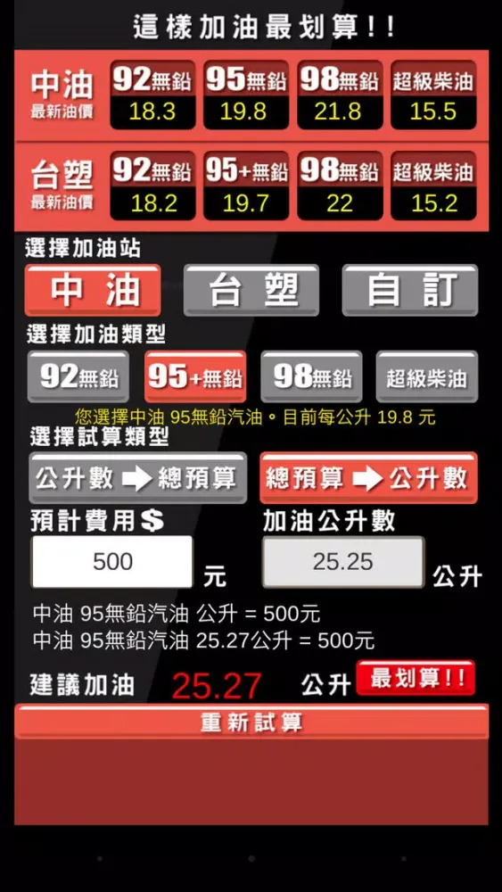 加油最划算 (教您精算怎麼加油最超值!)应用截图