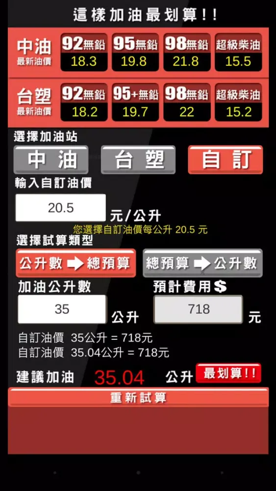 加油最划算 (教您精算怎麼加油最超值!)应用截图