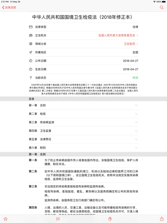 法律法规 iPad  स्क्रीनशॉट