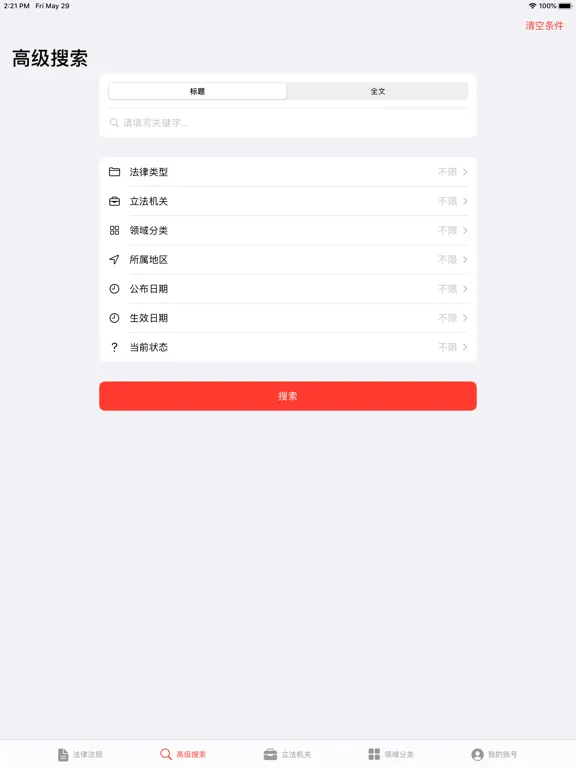 法律法规 iPad  स्क्रीनशॉट