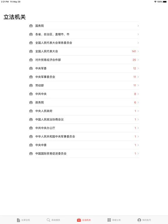 法律法规 iPad  स्क्रीनशॉट