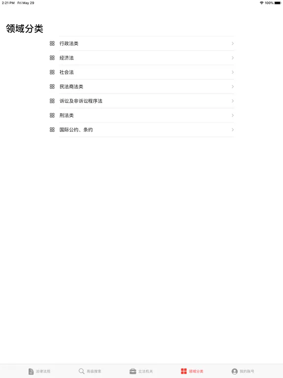 法律法规 iPad  स्क्रीनशॉट