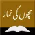 Namaz for Kids (Urdu)