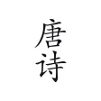 唐诗宝典