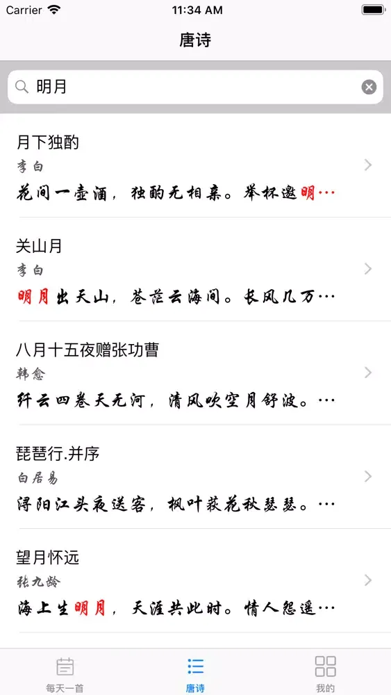 唐诗宝典 Ekran Görüntüleri