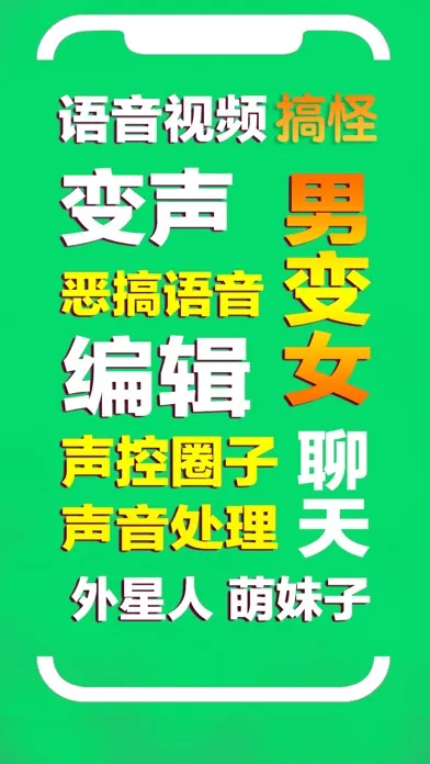 Screenshot di 手机变声器- 手机语音变声器！